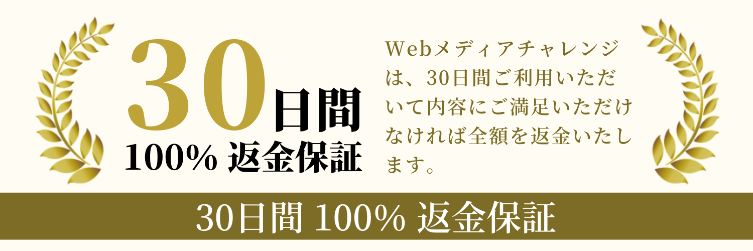 30日間 100% 返金保証