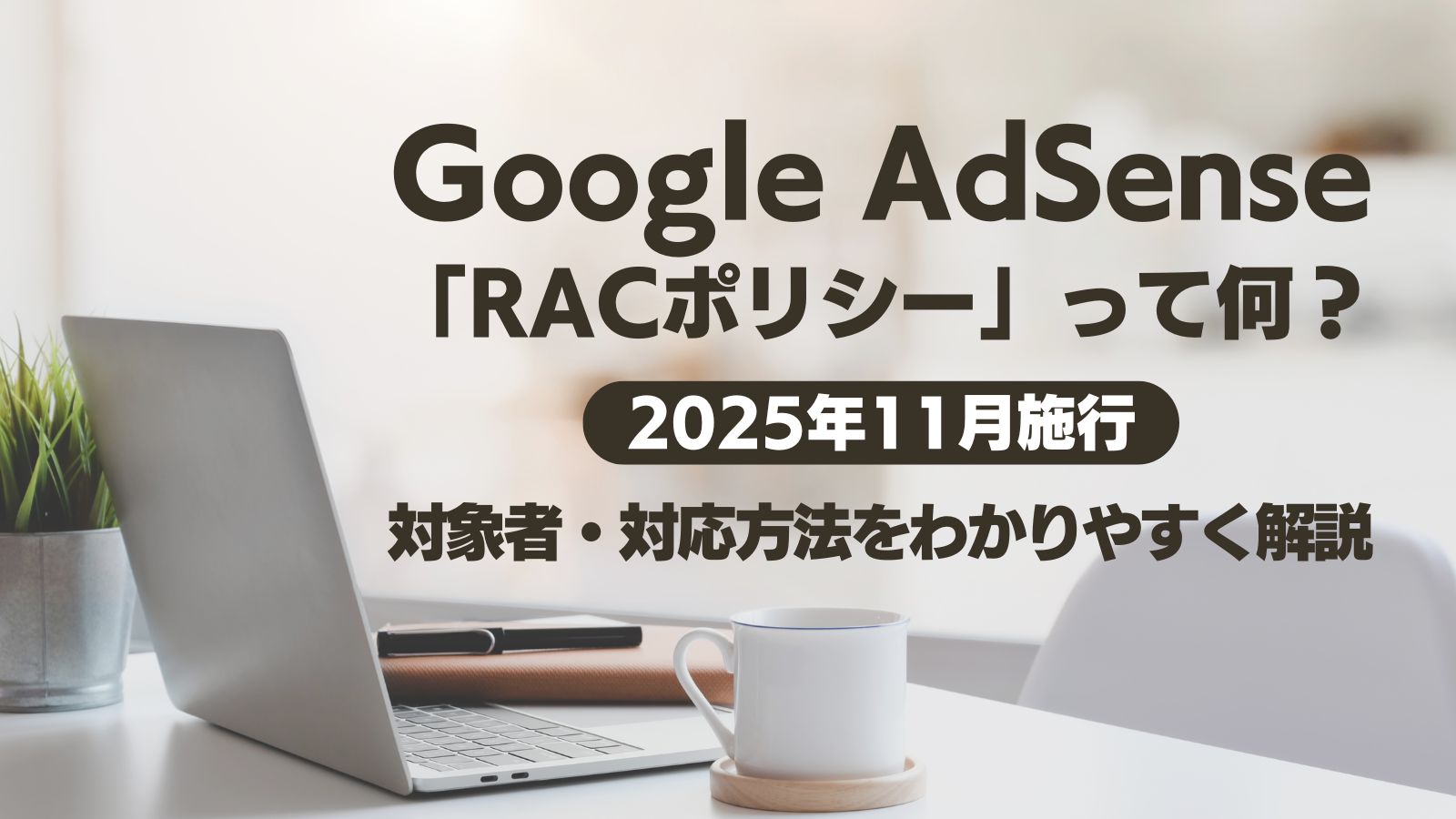 【2025年11月施行】AdSense「RACポリシー」って何？対象者・対応方法をわかりやすく解説