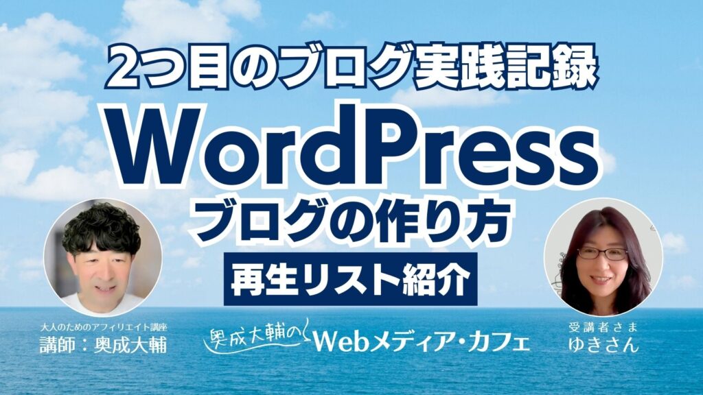 WordPressブログの作り方｜2つ目のブログ実践記録【再生リスト紹介】