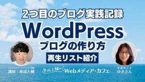 WordPressブログの作り方｜2つ目のブログ実践記録【再生リスト紹介】