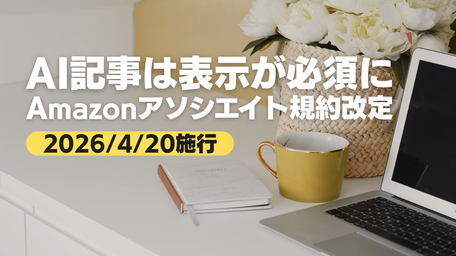 Amazonアソシエイト規約改定|AI生成コンテンツは表示が必須に(2026年4月20日施行)